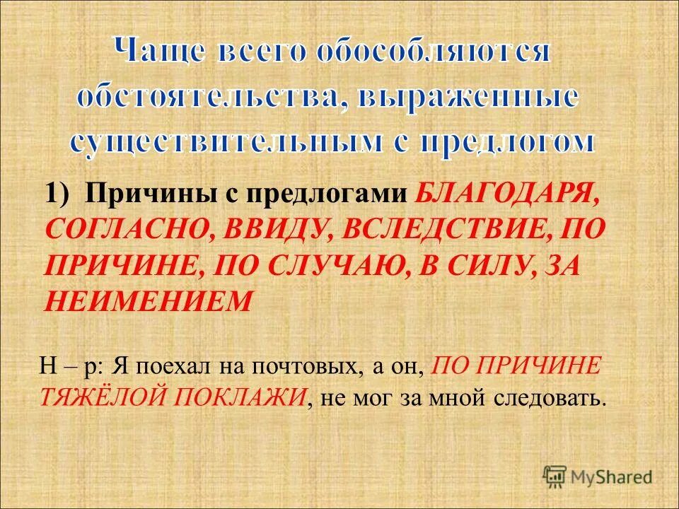 найдите предлог благодаря лишь