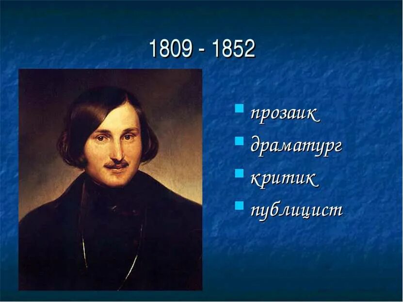Год рождения н в гоголя. Н. в. гоголя (1809-1852). очерк.