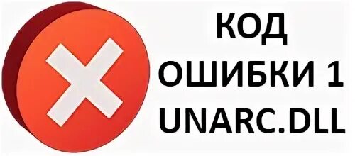 Unarc dll вернул код ошибки -1. Unarc.dll вернул код ошибки -11. Как исправить ошибку при распаковке Unarc.dll вернул код ошибки 1. Unarc.dll вернул код ошибки -11 при установлении игры как исправить. Unarc dll code 1