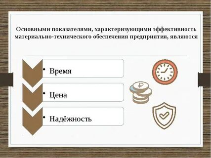 Эффективность технического обеспечения