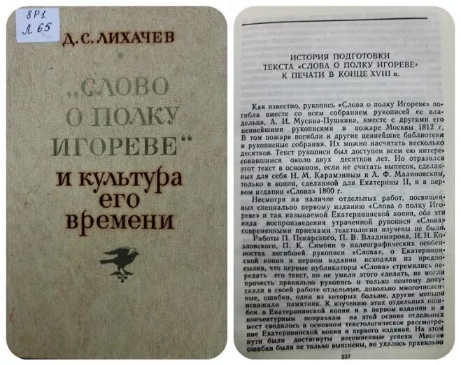 Слово о полку Игореве Лихачев. Слово о полку Игореве книга читать. Книга Лихачева слово о полку Игореве. Лихачев перевод слово о полку Игореве. Перевод лихачева слова