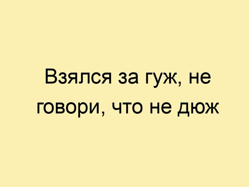 Дюж. Дюж. Слово дня картинки. Взялся за гуж. Взялся за уж не говори что не дюж.