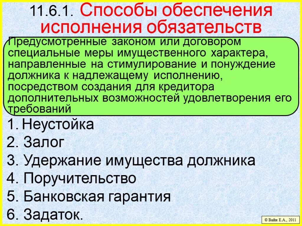 Исполнено смысла. Понятие обеспечения исполнения обязательств в гражданском праве. Способы обеспечения обяазтельст. Способы обьеспеченияобязательств. Способы обеспечения исполнениобязательств.