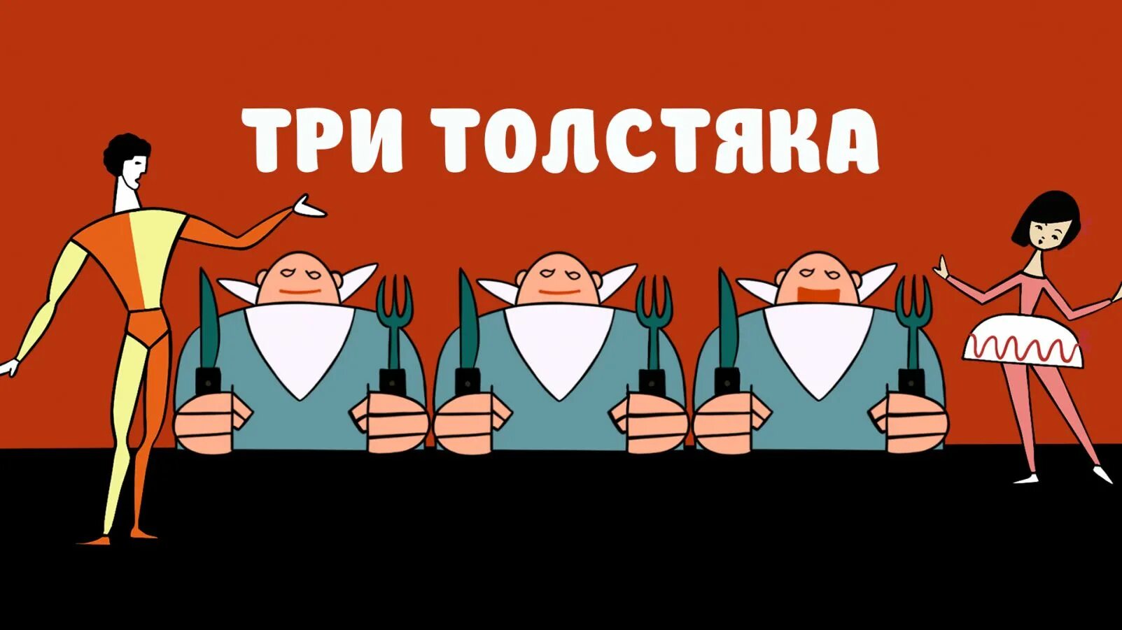 Три толстяка 1. Три толстяка мультфильм. Спектакль три толстяка эпизод 1бдт. Доктор гаспар из трех толстяков. Три толстяка 1.