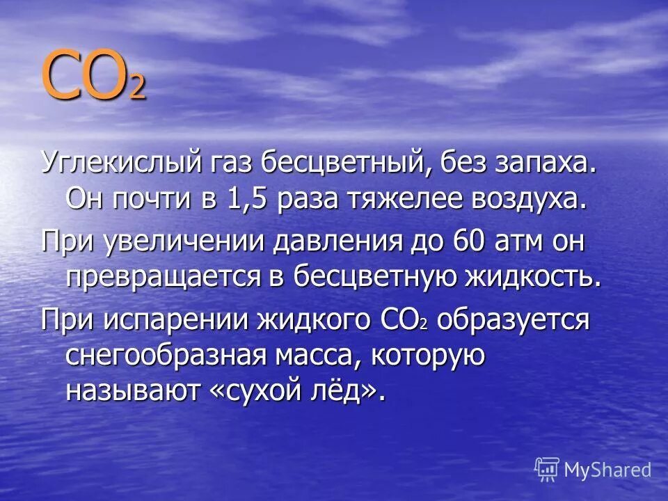 2 раза тяжелее воздуха. Углекислый газ со2. углекислый газ тяжелее воздуха. со2 тяжелее воздуха. углекислый газ без запаха.