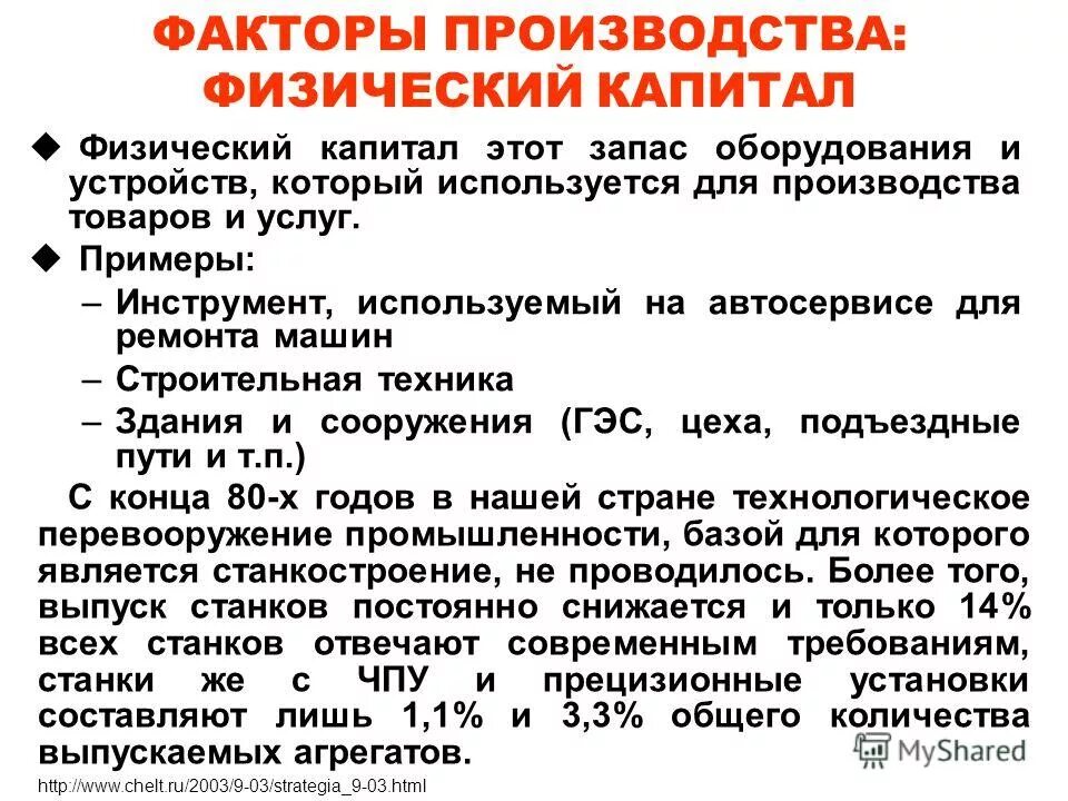 вещественный капитал пример. материально вещественные факторы производства. особенности производственного капитала. основной капитал как фактор производства. физический капитал это в экономике.