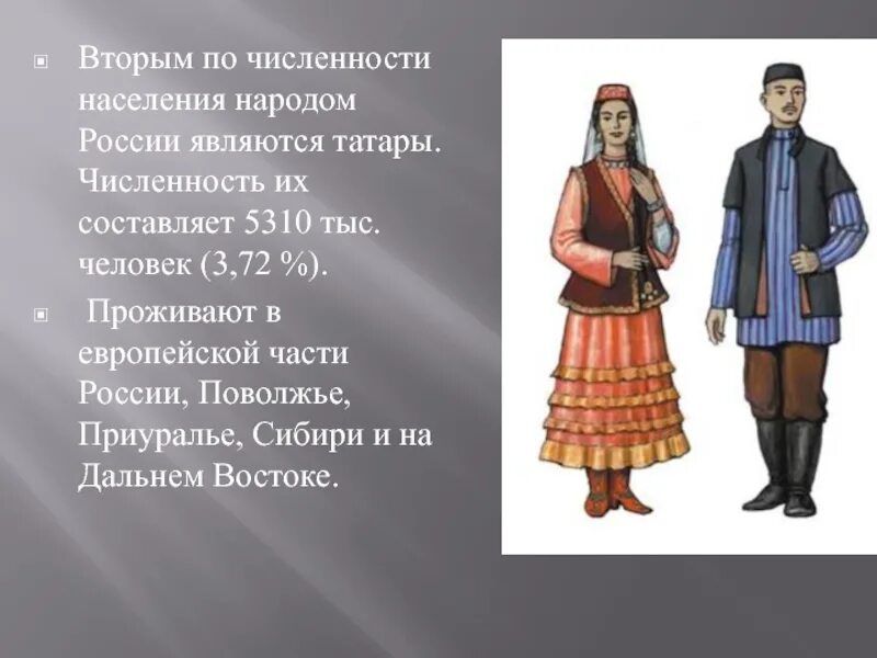 Национальный национальный костюм Татаров. Народы России татары. Информация про национальностей. Сообщение о народе. Сообщение об 1 из народов