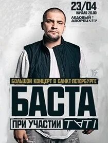 Баста концерт спб 2024 16 ноября