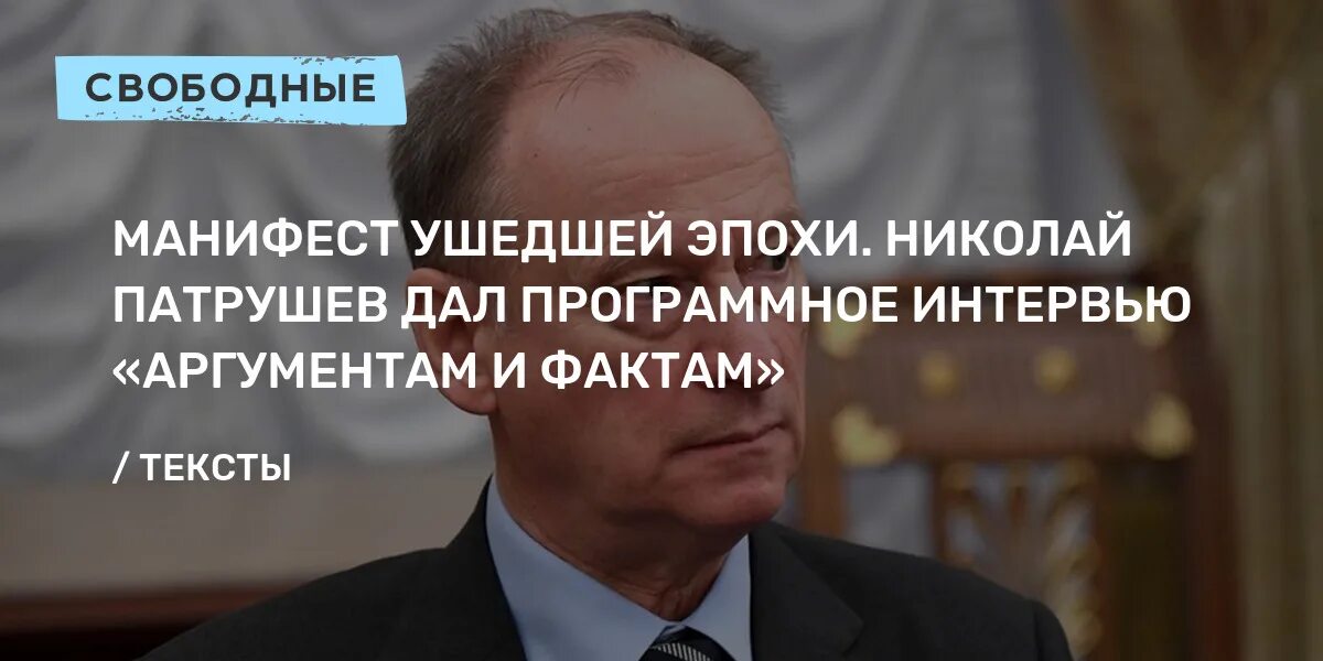 Аиф интервью. Аргументы и факты интервью. николай платонович патрушев интервью аргументы. едунов владимир александрович интервью аргументы и факты. интервью патрушева аргументам и фактам 2025 май месяц.
