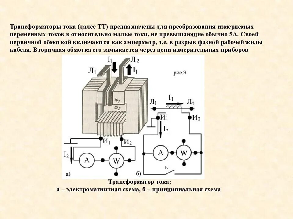 Устройство трансформатора тока схема. Конструкция трансформаторатока. Конструкция трансформатора тока. Измерительный трансформатор тока ТТ-100а. Назначение и действие трансформаторов