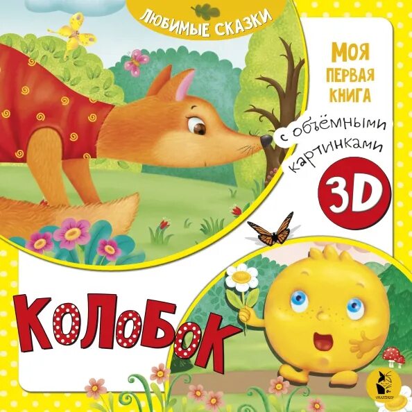 Колобок обложка LibraArt.ru