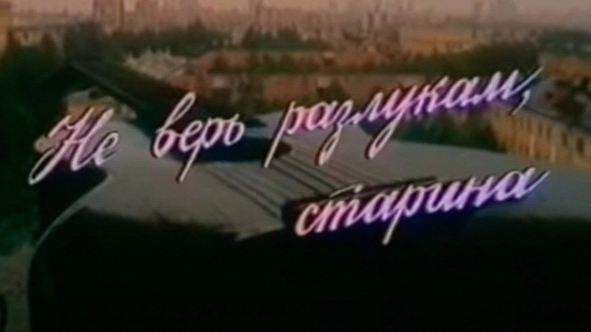 Альбом визбора не верь разлукам. Не верь разлукам, старина.... юрий визбор не верь разлукам старина история. памятник визбору не верь разлукам старина. верь разлука старина.