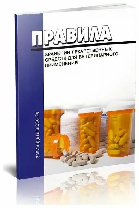 Правила хранения лекарственных препаратов ветеринария. Хранение ветеринарных лекарственных средств. Правила хранения лекарственных препаратов ветеринария. Запретные лекарства. Лекарственные препараты для ветеринарного применения.