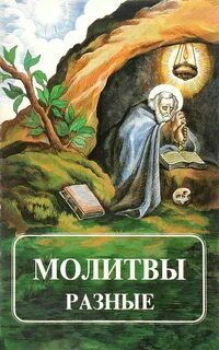 Молитвы разные православные слушать