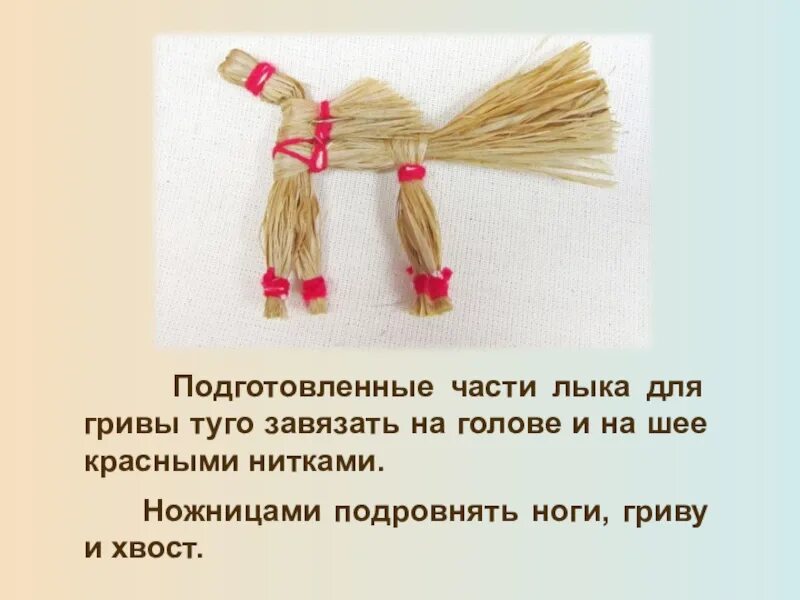 Что значит мочала. Игрушки из лыка. игрушки из мочала. декоративные игрушки из мочала рисунок. кукла из лыка.