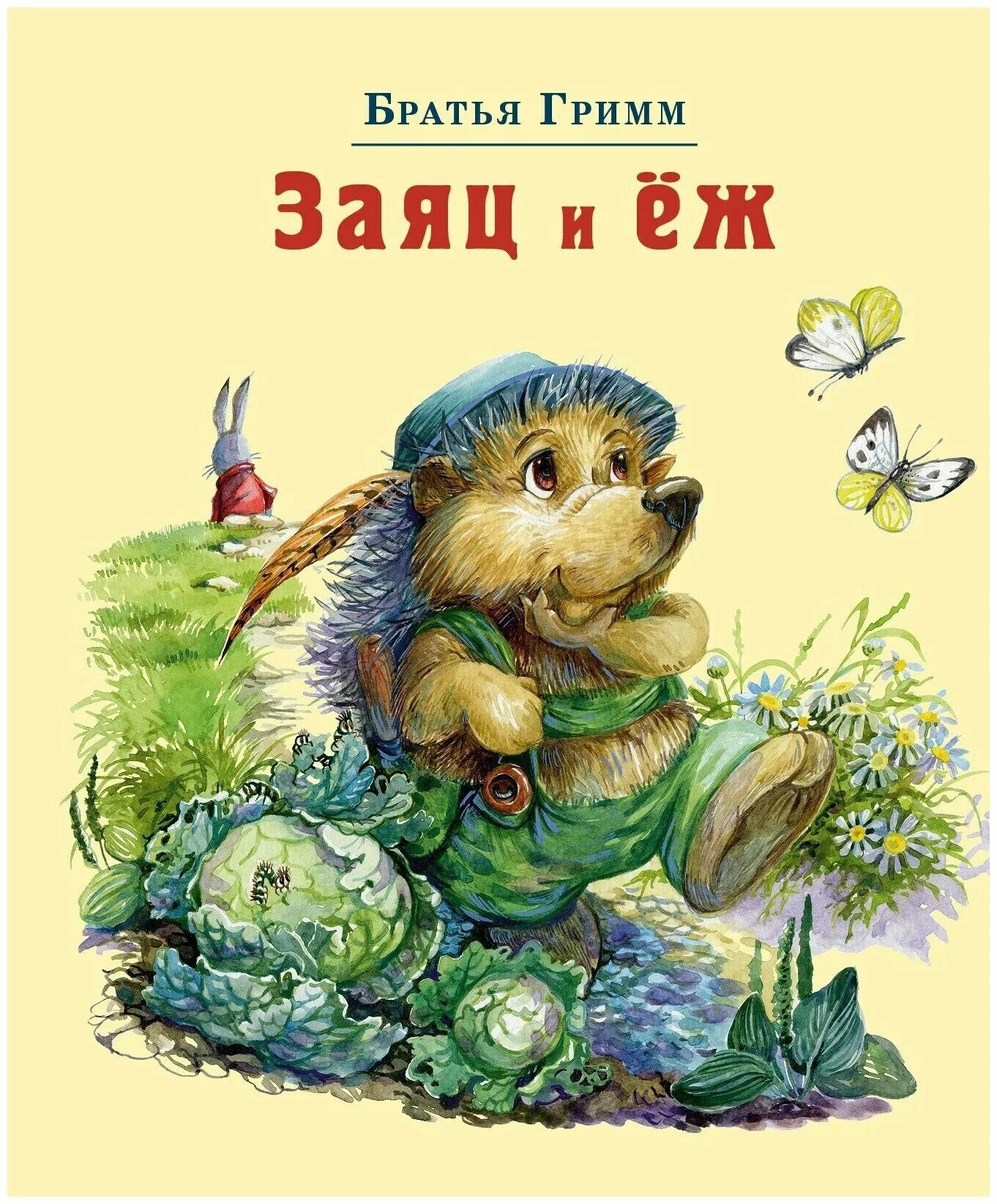 Автор братья гримм еж и заяц. Сказка гримм заяц и еж. Братья гримм "заяц и еж". Сказка заяц и еж. Сказка братьев гримм заяц и еж.