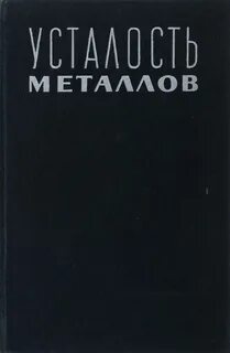 Усталость книга