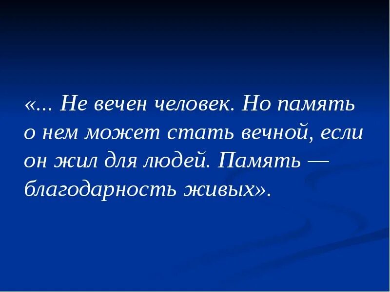 На память о благодарная лед. Вечный человек. Как стать вечным.