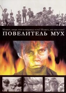 Повелитель мух экранизация