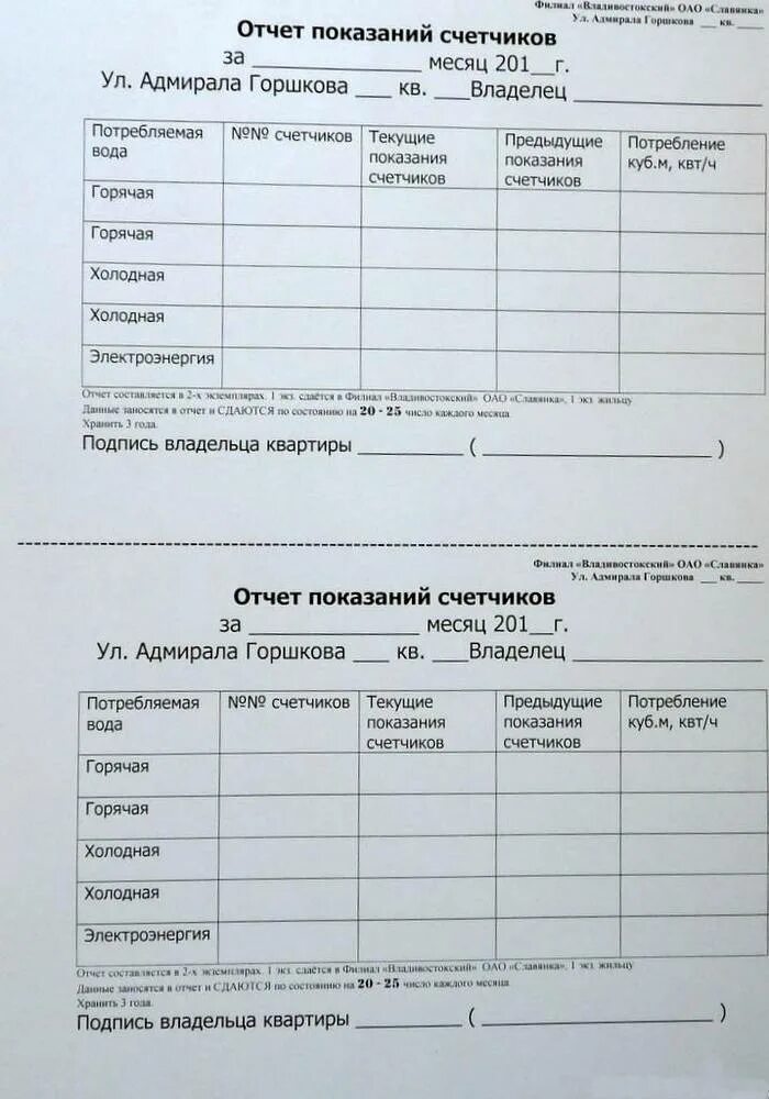 Заполнить показания воды. Как заполнить показания приборов учета горячей и холодной воды. Образец Бланка показаний счетчиков воды. Показания счетчиков образец заполнения. Таблица показаний счетчиков.