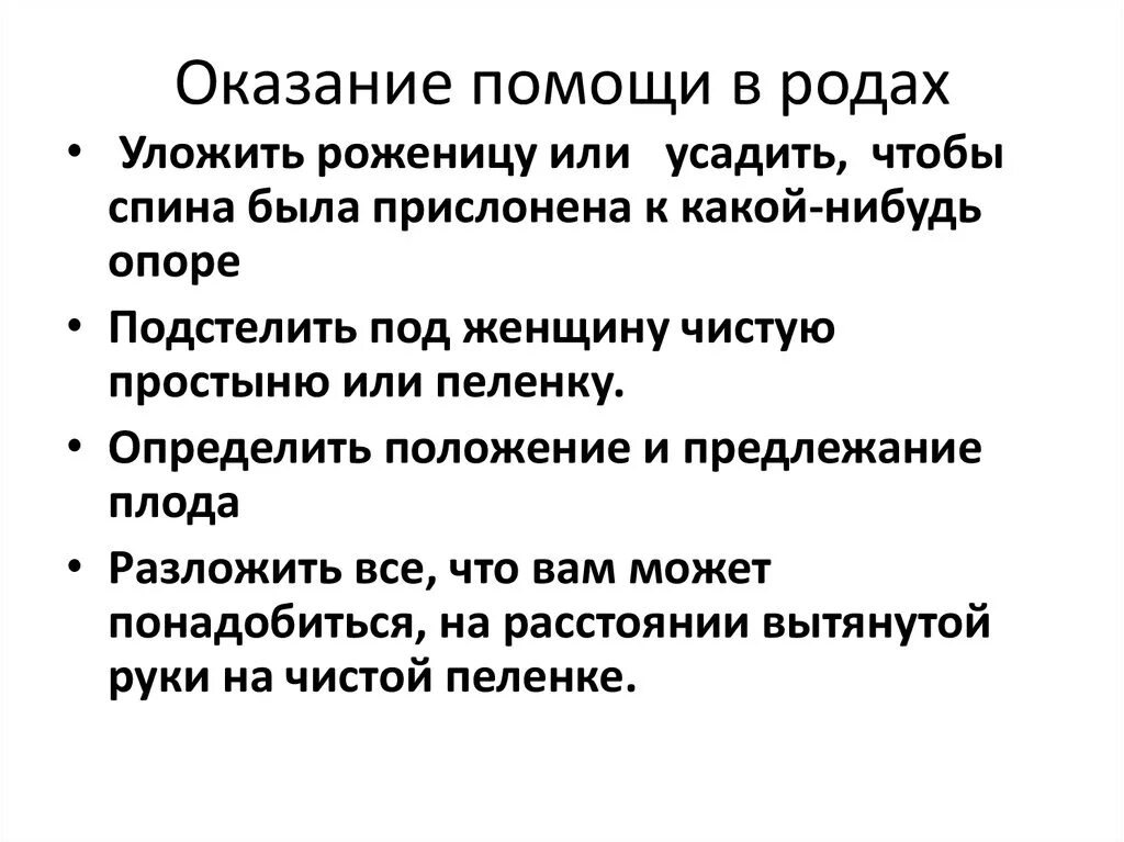 Правило 3 1 1 в родах. Помощь при родах алгоритм. Оказание помощи при физиологических родах. Оказание первой помощи при физиологических родах. Оказание неотложной помощи в родах.