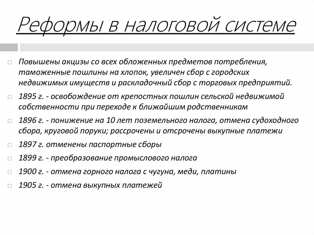 Налоговая реформа в россии. Налоговая реформа Витте. Реформы в налоговой системе Витте. Реформы налоговых систем кратко. Реформирование налоговой системы.