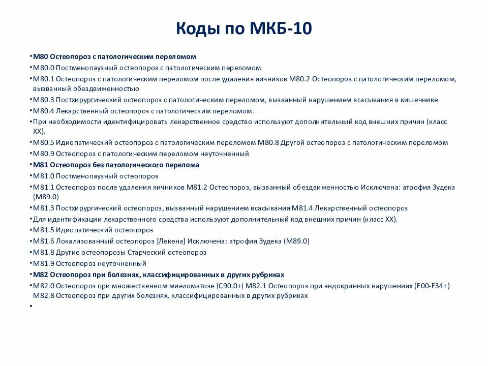 Диагноз д 10. Остеопороз код по мкб 10 у взрослых. Мкб 10 код остеопороза позвоночника. Мкб остеопороз код 10 у взрослых. Системный остеопороз код по мкб 10.