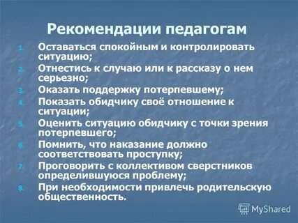 Буллинг педагога