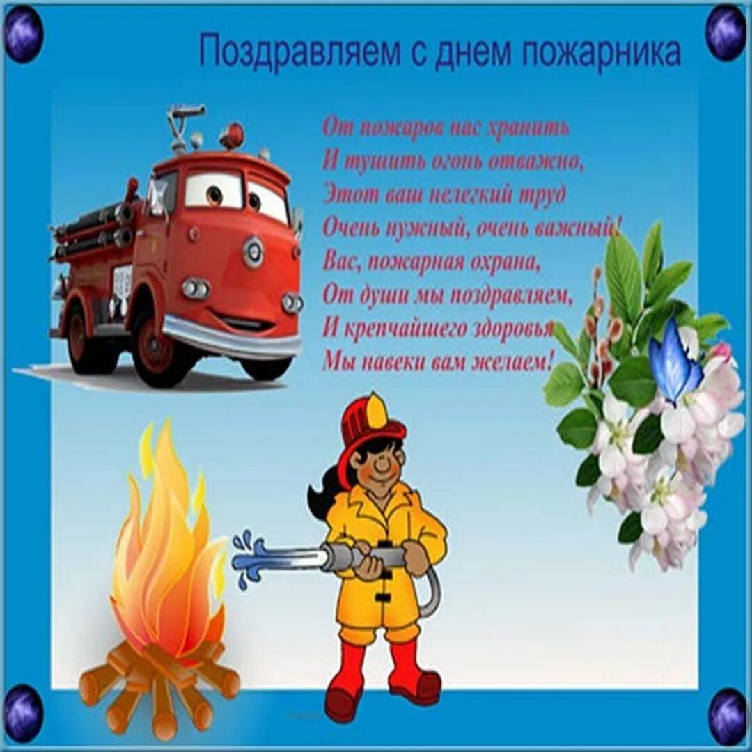 Поздравления пожарным с днем пожарной охраны