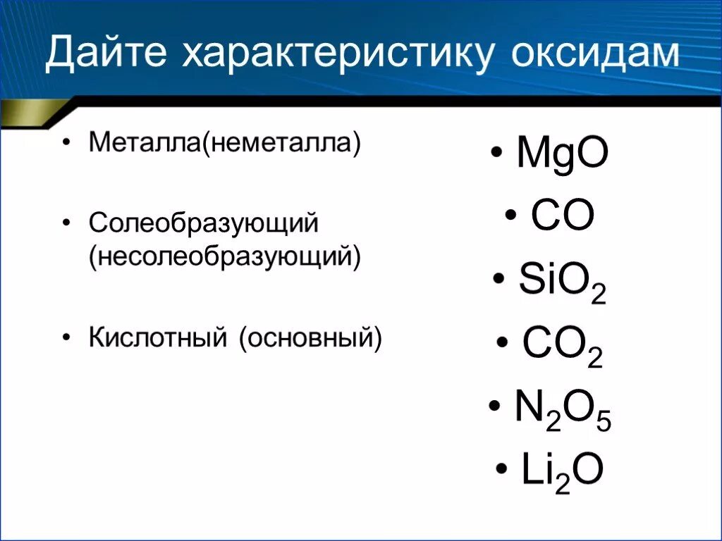 Характер оксидов металлов и неметаллов. Характер оксидов металлов и неметаллов таблица. Sio2 характер оксида. Оксиды кислотные основные Солеобразующие.