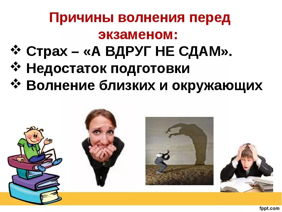 Страх экзамена советы психолога. Советы психолога перед экзаменом. Причины волнения перед экзаменом. Психолог перед экзаменом. Как снять страх и тревогу