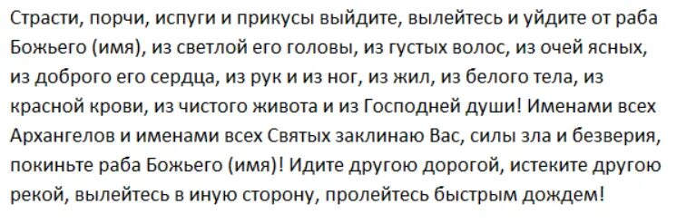 Как снять сильную порчу самостоятельно. Молитва от порчи сглаза и испуга. Как вылечить испуг у ребенка. Молитва на снятие порчи и сглаза. Молитва от сглаза и испуга ребенка.