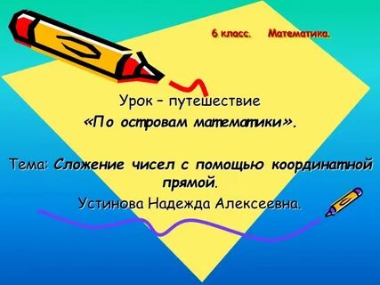 Урок путешествие по математике 4 класс