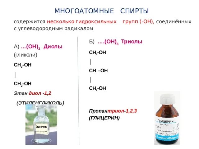 Гидроксильные группы глицерина