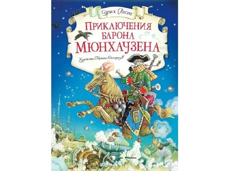 Приключения барона. Приключения барона Мюнхаузена Махаон. Музыкальная книга приключения барона Мюнхаузена. Приключения барона Мюнхаузена аудиосказка. Э.Распе "приключения барона Мюнхаузена", Лабиринт-пресс, 2012 г..