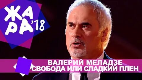 Свобода или сладкий плен