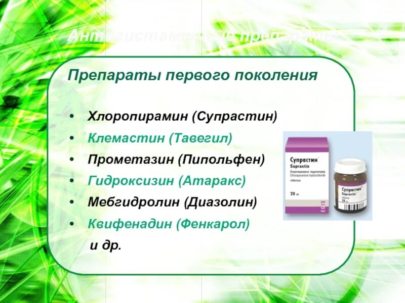 Препараты первого поколения. Антигистаминные препараты. Супрастин поколение антигистаминных препаратов. Клемастин хлоропирамин.