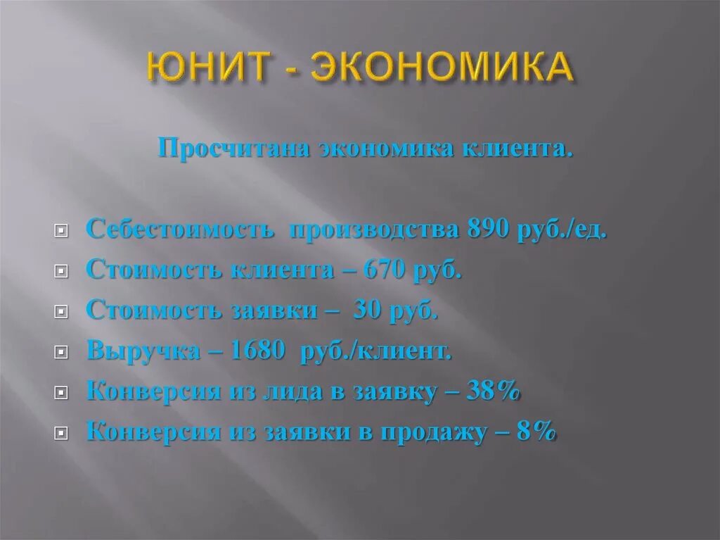 Юнит экономика. Показатели Юнит экономики. Слайд Юнит экономика. Юнит экономика метрики. Пример юнита