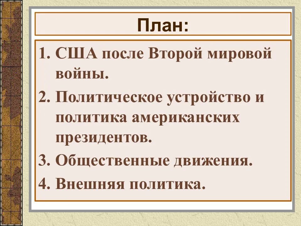 План сша после второй мировой. Внешняя политика США после второй мировой войны. Политика США после второй мировой войны. Внешняя политика США после 2 мировой войны. Внутренняя политика США после второй мировой.