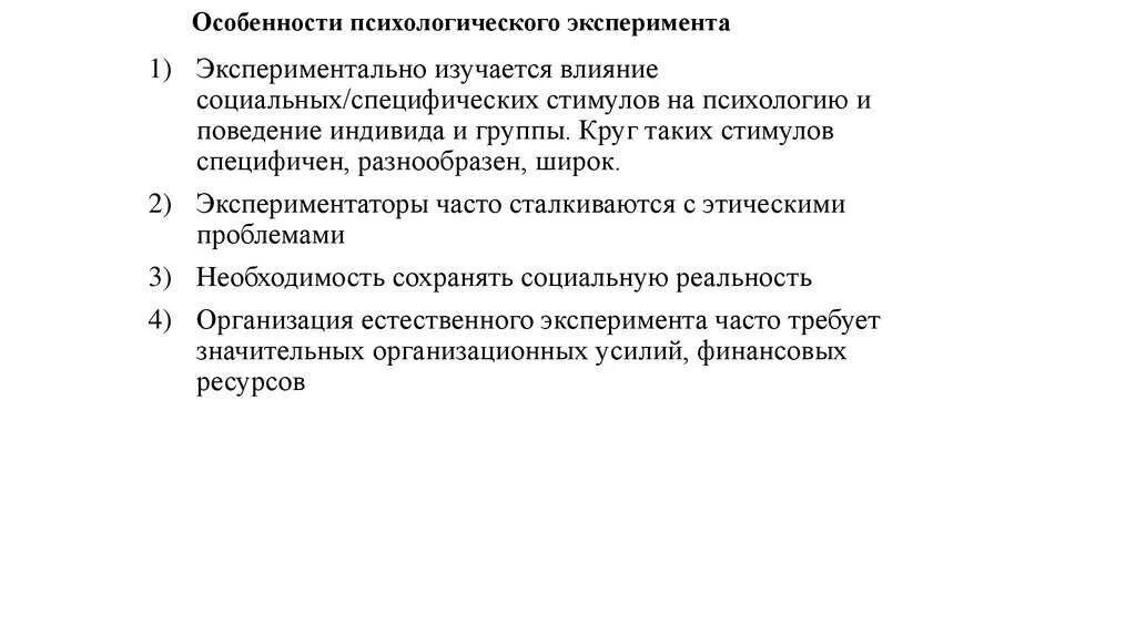 Характеристика эксперимента. Процедура и основные характеристики психологического эксперимента.. специфика проведения эксперимента. специфика социально-психологического эксперимента. отличительные особенности психологического эксперимента.