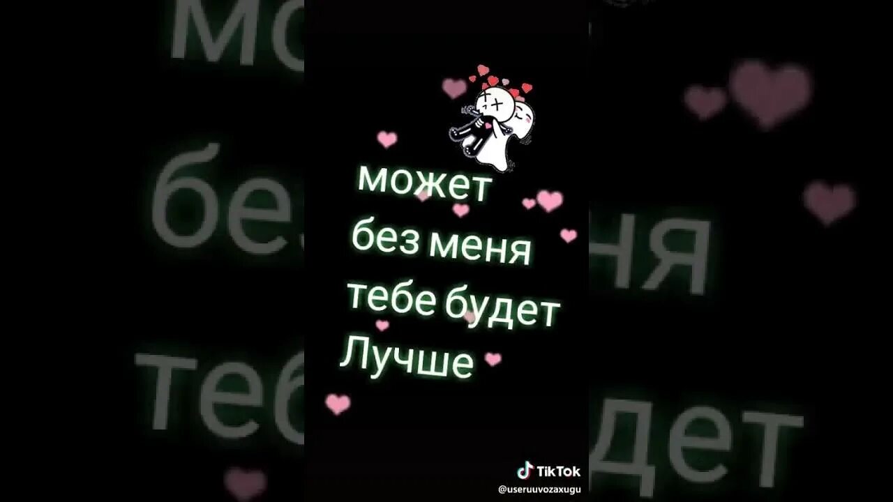 Может нет меня. А может без меня будет лучше. без меня лучше. без меня тебе будет лучше. может без меня тебе будет лучше.