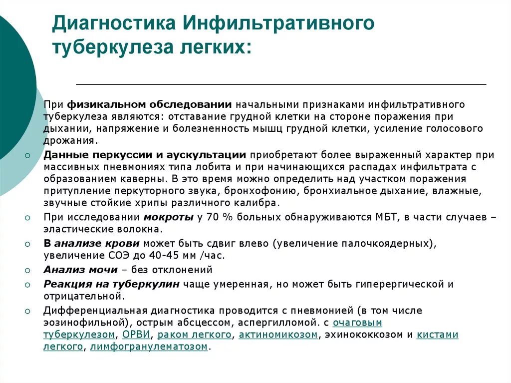 Инфильтративный туберкулез диагноз. Инфильтративный туберкулез диагностика. Инфильтративный туберкулез легких диагностика. Диагностика инфильтративного туберкулеза легких. Обследование при туберкулезе легких