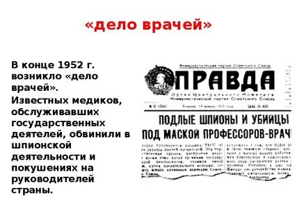 Дело врачей