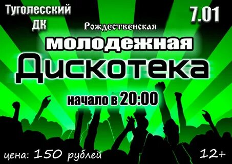 Реклама дискотеки