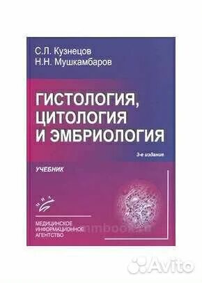 Гистология учебник. Кузнецов мушкамбаров гистология. гистология мушкамбаров учебник. с л кузнецов н н мушкамбаров гистология. кузнецов с.л. &quot;гистология&quot;.