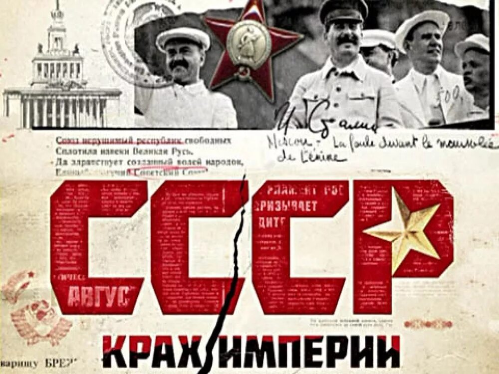 Крах великой империи армен гаспарян книга фото. Армен гаспарян - крах великой империи. Крах империи. Крах империи документальный фильм. Крах империи сериал с 2011 г.