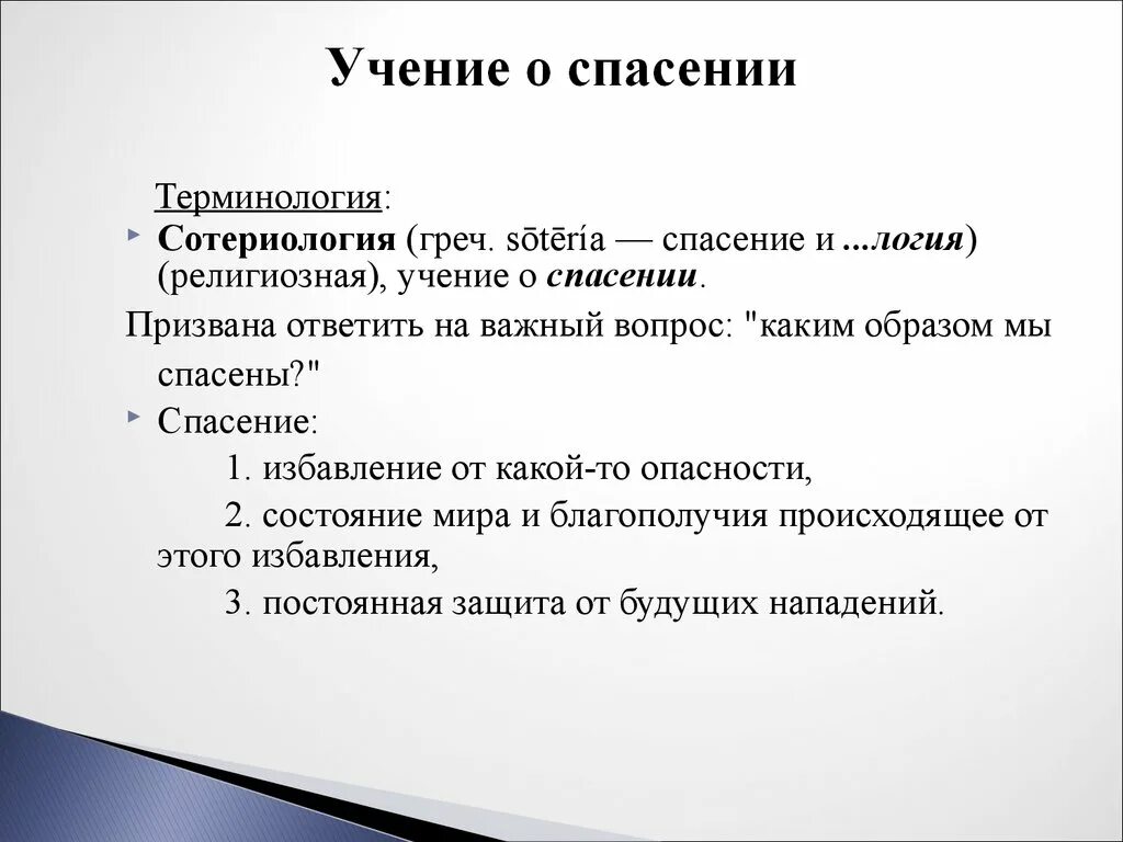 Учение о спасении. Учение о спасении сотерологии. Учение о спасении души. Спасение это в философии. Благодаря чему спасся