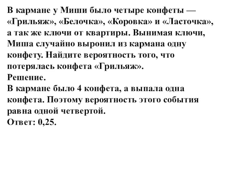 В кармане у Миши было 4 конфеты. В кармане у Миши было 4 конфеты грильяж Белочка коровка и Ласточка. В кармане у Маши было четыре конфеты. У Миши было.