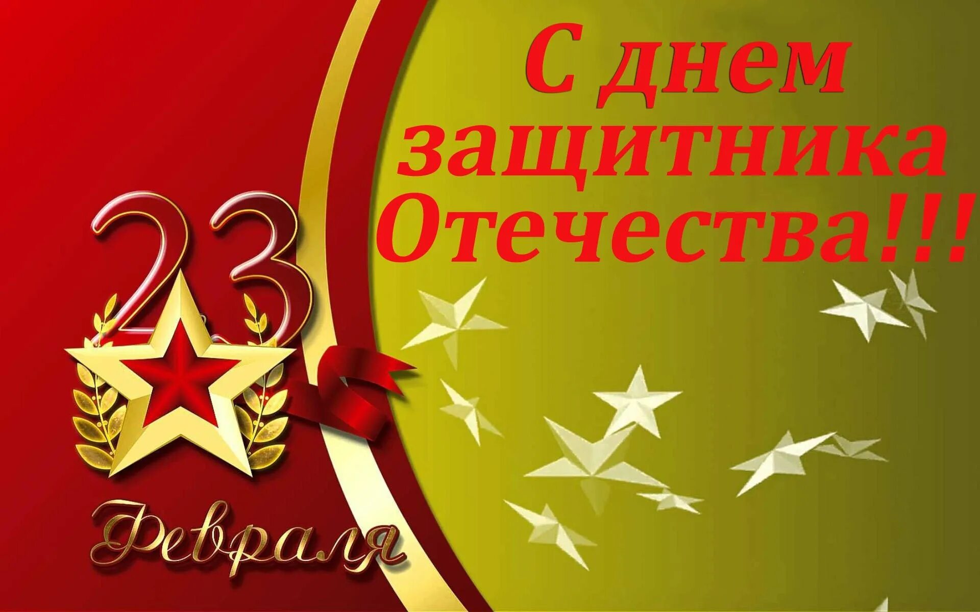 Поздравить крестного с 23 февраля. С 23 февраля. Открытка 23 февраля. С днем защитницы Отечества. Праздничные открытки с 23 февраля.