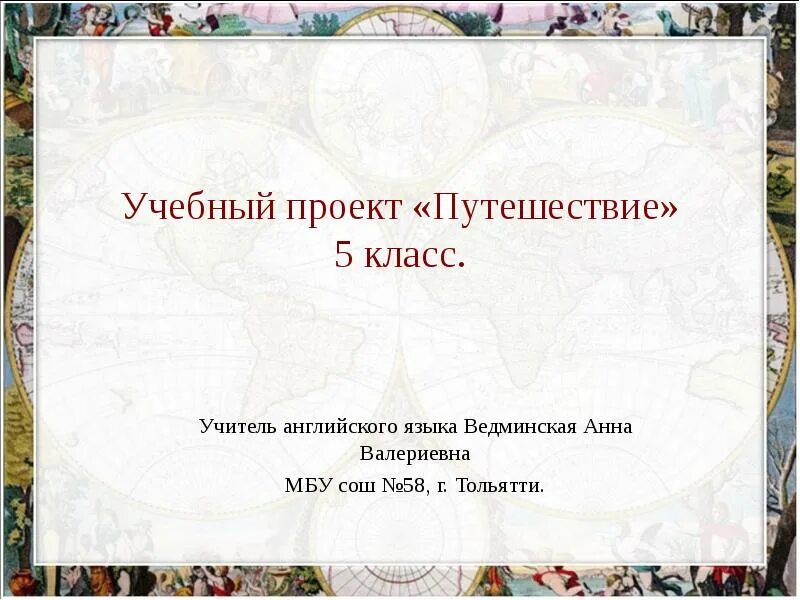 Проект на тему путешествия 5 класс Презентация по теме "Travelling" для 8 класса